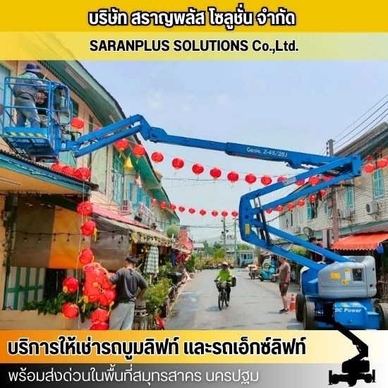 เช่ารถบูมลิฟท์ นครปฐม - เช่ารถบูมลิฟท์ สมุทรสาคร - สราญพลัส โซลูชั่น