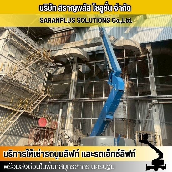 รถบูมลิฟท์ให้เช่า สมุทรสาคร - เช่ารถบูมลิฟท์ สมุทรสาคร - สราญพลัส โซลูชั่น
