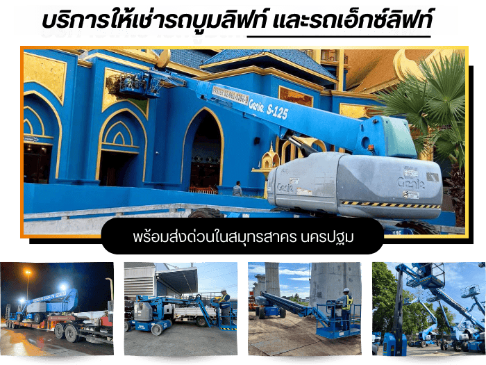 บริการเช่ารถบูมลิฟท์คุณภาพสูง