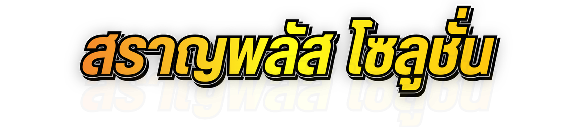 สราญพลัส โซลูชั่น